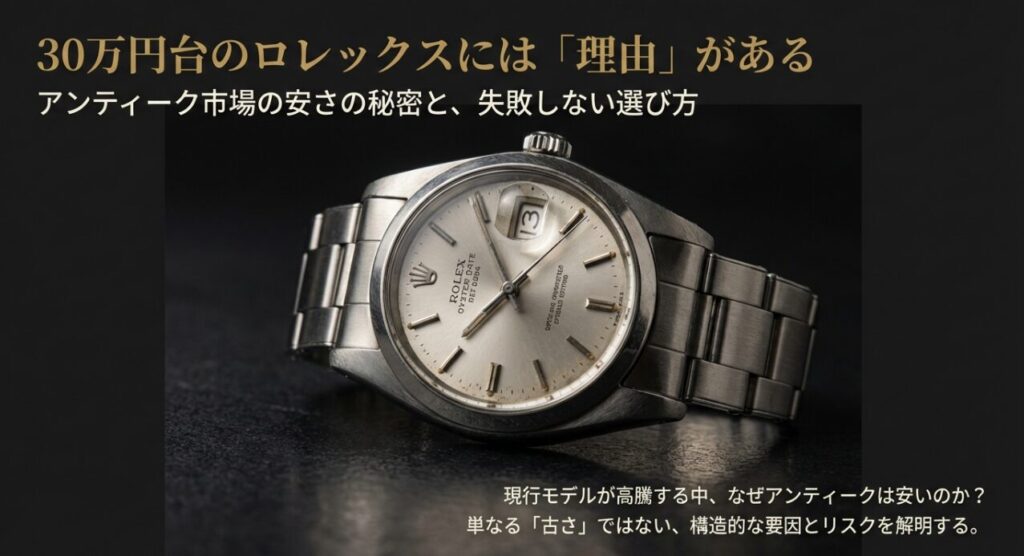 ロレックスのアンティークが安い理由と市場の構造的要因