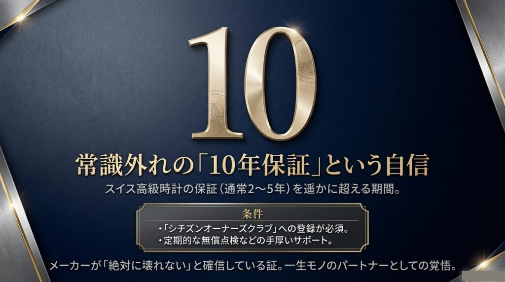 スイス高級時計の基準を超えるザシチズンの常識外れの10年保証